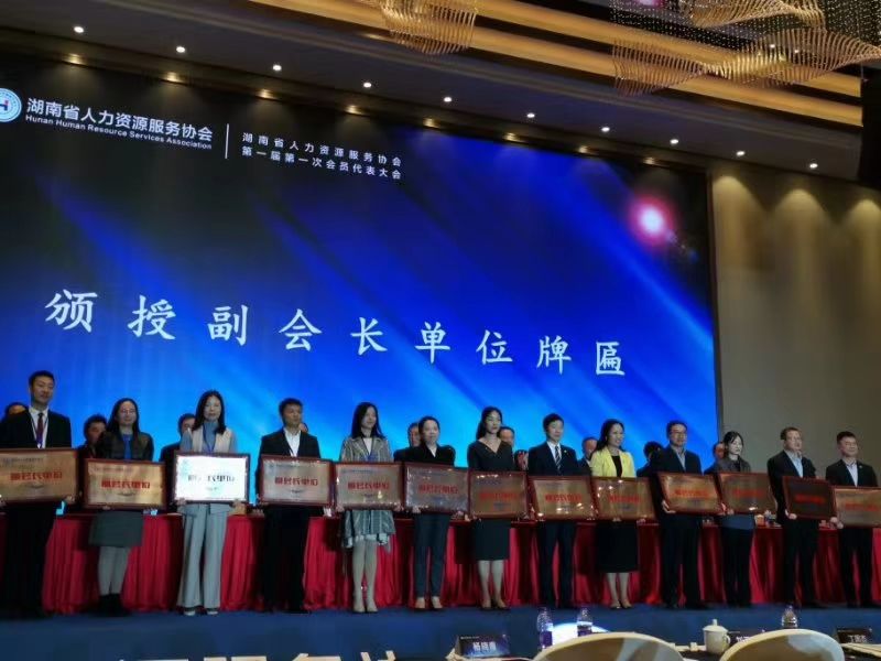 湖南省人力資源服務協會第一屆第一次會議